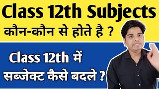 12th me kon kon se subject hote hai  Class 12 me subject change kaise kare  Class 12th Subjects [upl. by Yellek222]