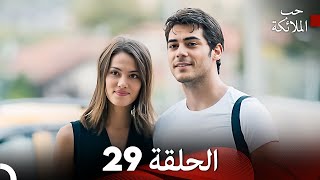 حب الملائكة الحلقة 29 Arabic Dubbed FULL HD [upl. by Adlesirhc]