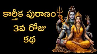 Karthika Puranam 3rd Day Katha Karthika Masa Mahatmyam Chapter 56 కార్తీక పురాణం 3వ రోజు కథ [upl. by Mesics]