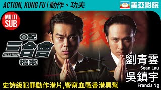 劉青雲 吳鎮宇 黑幫動作電影｜O記三合會檔案The HK Triad｜劉青雲、吳鎮宇、朱茵、彭丹｜FULL HD｜粵語中文MULTISUB｜1999｜美亞影院Cinema Mei Ah [upl. by Ellerrehc728]