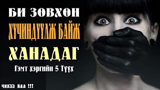 Би Зөвхөн Хүчиндүүлж Байж Дур Ханадаг  Гэмт хэргийн 5 түүх [upl. by Portingale]