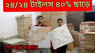 টাইলসের দাম ২০২৪ মাত্র ৪২ টাকা থেকে শুরু  tiles price in Bangladesh floor tiles design tiles [upl. by Euqinomod]