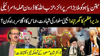 Attack On Netanyahus House Drone Strike By Hezbollah Hamas  Dr Shahid Masood Revelations  GNN [upl. by Lyrahc]