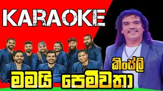 මමයි පෙමිිවතා Mamai pemwathakaraoke with lyrics kingsly peires [upl. by Adiuqal]