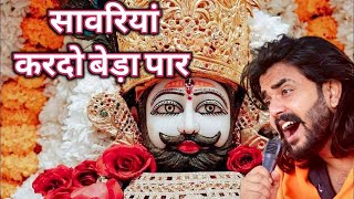 सांवरिया करदो बेड़ा पार  Sanwariya Kardo Beda Paar  Krishan Latest Tranding Bhajan  Shyam Bhajan [upl. by Tito913]