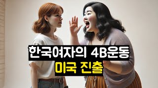 한국여자의 4B운동 미국 진출 [upl. by Remark756]