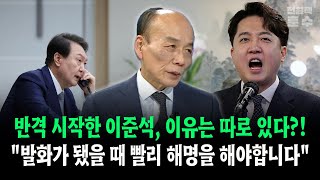 반격 시작한 이준석 이유는 따로 있다 quot발화가 됐을때 빨리 해명을 해야합니다quot [upl. by Materi]