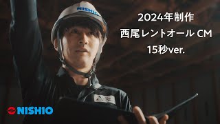 西尾レントオール株式会社 2024年コマーシャル映像 15秒バージョン「西尾レントオールはレンタルを通じて経済社会に貢献する会社です」 [upl. by Lower]