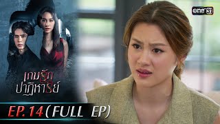 เกมรักปาฏิหาริย์ EP14 FULL EP  5 พย 67  one31 [upl. by Clova]