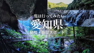 【本当は教えたくない】日本にまだこんな場所があったのか…愛知県の秘境amp絶景と穴場を巡る旅！乳岩峡の絶景と長篠堰堤  愛知県観光スポット [upl. by Hitt]