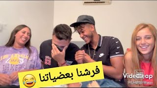 تحدي واش فايت ليك فايت خانونا ؟ تفرشو معانا 🤦🏼‍♀️😂 [upl. by Giuliana]