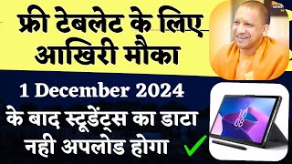 फ्री टेबलेट योजना आखिरी मौका  Free Tablet Yojana 2024 New Update [upl. by Esimaj822]