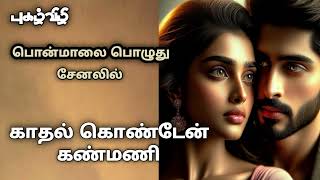 காதல் கொண்டேன் கண்மணி Kadhal Konden KanmaniTamil Audio Novels [upl. by Seligmann362]