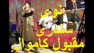 Maqbool kamawal new song مقبول کاموال نوی سندری 2019 [upl. by Llaccm]