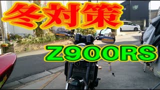 【Z900RS＠通勤車両 009】冬対策！ Amazonで1800円くらい？ レバーガードタイプ ネジ1本で取り付け可能！Z900RSトミンモーターランド 筑波サーキット バイアスシンドバッド [upl. by Halas131]