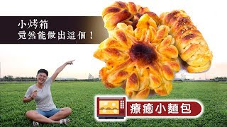 小烤箱竟然能做出【療癒小麵包】│輕鬆料理QampA [upl. by Enybor]