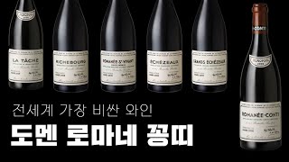 전세계 가장 비싼 와인 도멘 로마네 꽁띠 RomaneeConti [upl. by Bathelda560]