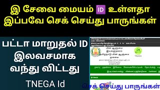 E Sevai Id உள்ளதா பட்டா மாறுதல் ID இலவசமாக வந்து விட்டது TNEGA patta esevai tneseva userid [upl. by Sair]