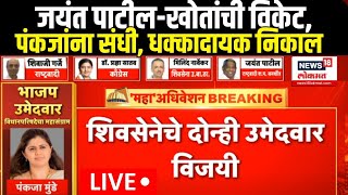 Jayant Patil vs Pankaja Munde LIVE  VidhanParishad Election Updates  Maharashtra MLC Election [upl. by Nilreb506]