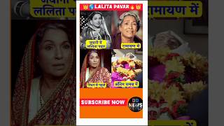 Lalita Pawar🔥was a legendary Indian actress ll shorts ytshorts youtube today reels oldisgold [upl. by Nnaitsirk842]