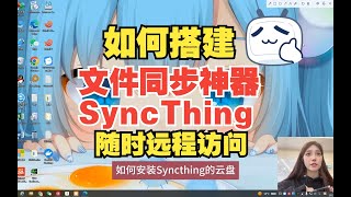 搭建文件同步神器SyncThing并公网远程访问本地私人云盘 [upl. by Duaner683]