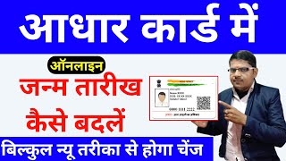 आधार कार्ड मे जन्म तारीख कैसे बदलें  aadhar card me online date of birth change kaise kare [upl. by Ordway]