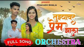 तुझ्यावर प्रेम झाला । Tuzyavar prem zala । Orchestra style । Kajal Ravtya । Ajit Vathoda । Sanjay [upl. by Aisanahta]