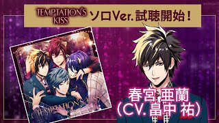 【サンプル試聴】「TEMPTATION’S KISS ソロ」by Clarity 春宮 亜蘭CV畠中祐 [upl. by Columbus]