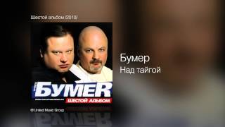 Бумер  Над тайгой  Шестой альбом 2010 [upl. by Gleeson]