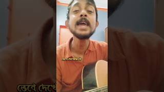 Prithibita Naki Choto Hote Hote 🤘🏻 shorts trending song bangla mohinerghoraguli cover new [upl. by Artinahs]