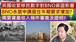 英國收緊移民數字對BNO簽證影響 BNO永居申請居住年期要求增加 需要資產收入條件審查及證明粵語廣東話中文字幕 [upl. by Franckot]