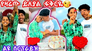 ፋቅር እና ፉፉዬ የዛሬው ይለያል😍😍 [upl. by Tertias]