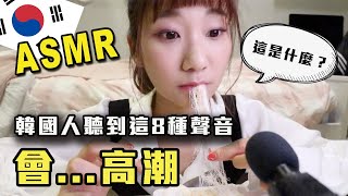 【微變態】韓國人最愛的8種聲音！為什麼韓國人那麼愛聽ASMR？｜愛莉莎莎Alisasa [upl. by Gelasias]