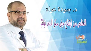 تبسيط الطب  التخلص من ارتفاع مرض سكر الدم نهائيًا  د  جودة عواد [upl. by Imogene466]