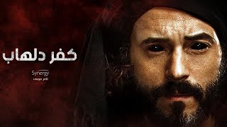 أقوى مشاهد الرعب في مسلسل كفر دلهاب  يوسف الشريف  Kafr Delhab  Yousef Al Sherif [upl. by Andrey]