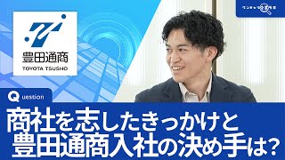 豊田通商｜ワンキャリ企業ラボ企業説明会 [upl. by Reiser]