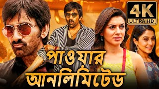 পাওয়ার আনলিমিটেড 4K রবি তেজা ব্লকবাস্টার অ্যাকশন বাংলা ডাবড মুভি  হানসিকা মোতওয়ানি [upl. by Everest963]