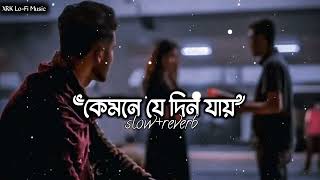 Kemne Je Din Jay  কেমনে যে দিন যায়  Pagla Imran  Slowed amp Reverb XRK LoFi Music [upl. by Ainivad]