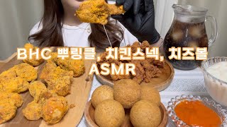 BHC 뿌링클 치킨스넥 치즈볼 먹방  ASMR  BHC prinkle chicken neck cheese ball eating show  Mukbang [upl. by Itra]