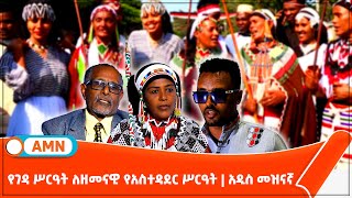 የገዳ ሥርዓት ለዘመናዊ የአስተዳደር ሥርዓት  አዲስ መዝናኛ [upl. by Elleinwad]