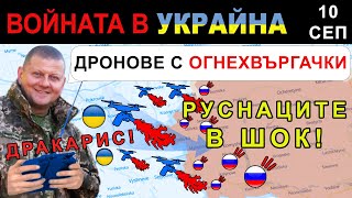 10 Сеп НЯМА НУЖДА от КРЕМАЦИЯ УКРАИНЦИТЕ ПУСКАТ ДРОНОВЕ quotДРАКОНИquot  Анализ на войната в Украйна [upl. by Anneirda711]