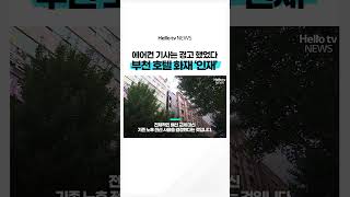 부천 호텔 화재가 총체적 인재였던 충격적인 이유ㅣshorts 헬로tv뉴스 [upl. by Enened885]