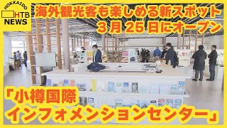 海外観光客も楽しめる新スポット「小樽国際インフォメーションセンター」が小樽運河の近くに２５日オープン [upl. by Kcaj]