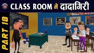 KOMEDY KE KING  CLASS ROOM ME DADAGIRI PART 18  TEACHER VS STUDENTS KKK NEW FUNNY VIDEO [upl. by Anoblav358]