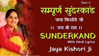 सम्पूर्ण सुंदरकांड जया किशोरी की आवाज़ में  Sampoorn Sunderkand By Jaya Kishori Ji  Part1 [upl. by Drexler]