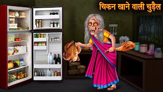 चिकन खाने वाली चुड़ैल  Chicken Eating Witch  Horror Stories  Chudail Cartoon  Bhoot Ki Kahaniya [upl. by Ecirtnom]