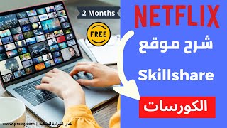 شرح موقع skillshare وازاى تاخد شهرين مدفوعين مجانا Netflix الكورسات [upl. by Nna]