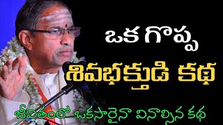 sri chaganti koteswara rao about lord shiva  Sri chaganti koteswara rao pravachanam latest 2020 [upl. by Waylin]