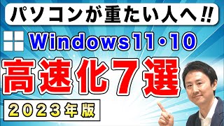 パソコンの動き・起動が遅いのを軽くする！Windows11とWindows10の高速化【音速パソコン教室】 [upl. by Nikal394]