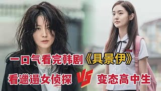 【米虫】一口气看完变态女高中生VS邋遢宅女侦探《具景伊》大合集 [upl. by Frederica]